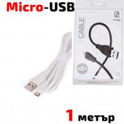 Кабел USB 2.0 A - Micro USB B, силиконов, високоскоростен,